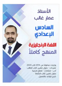 ملزمة الإنكليزي السادس الادبي عمار غالب 2022