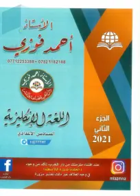 ملزمة الإنكليزي السادس الادبي أحمد فوزي جزء 2 2021