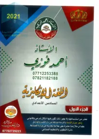 ملزمة الإنكليزي السادس الادبي أحمد فوزي جزء 1 2021