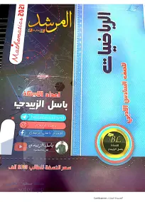 ملزمة الرياضيات السادس الادبي باسل الزبيدي 2021