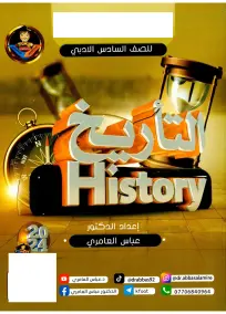 ملزمة التاريخ السادس الادبي عباس العامري 2024