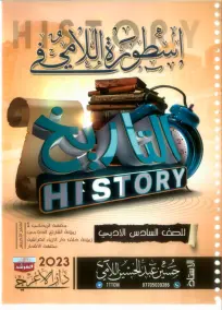 ملزمة التاريخ السادس الادبي حسين اللامي 2023