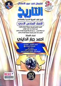 ملزمة التاريخ السادس الادبي أحمد جبار الدايني 2023