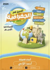 ملزمة الجغرافية السادس الادبي احمد اللامي 2024