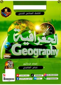 ملزمة الجغرافية السادس الادبي عباس العامري 2024