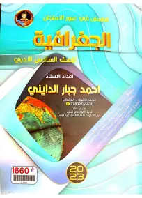 ملزمة الجغرافية السادس الادبي أحمد جبار الدايني 2023