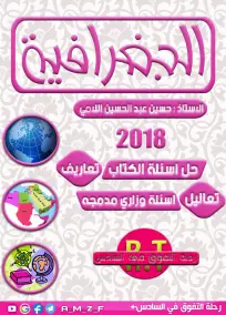 الجغرافية السادس الادبي حسين عبدالحسين اللامي 2021