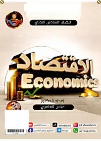 ملزمة الاقتصاد السادس الادبي عباس العامري 2024