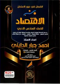 ملزمة الاقتصاد السادس الادبي أحمد جبار الدايني 2023