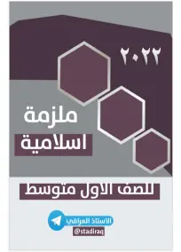 ملزمة الاسلامية الأول المتوسط 2022