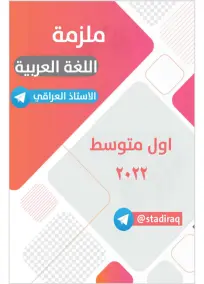 ملزمة العربي الأول المتوسط 2022