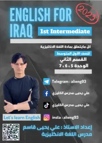ملزمة الإنكليزي الأول المتوسط علي يحيى قاسم الجزء الثاني 2023