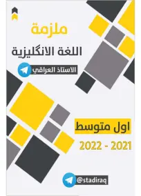 ملزمة الإنكليزي الأول المتوسط 2022