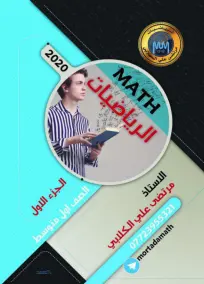 ملزمة الرياضيات الأول المتوسط الجزء الاول 2022