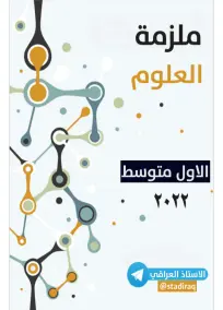 ملزمة العلوم الأول المتوسط الجزء الاول 2022