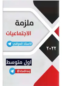ملزمة الاجتماعيات الأول المتوسط 2022