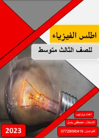 ملزمة اطلس  الاسلامية الثالث المتوسط مصطفى باسل 2023