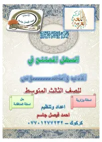 ملزمة الادب والنصوص العربي الثالث المتوسط احمد فيصل جاسم 2021