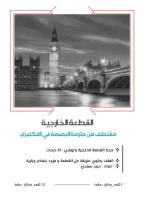 ملزمة حل القطعة الخارجية من ملزمة البصمة الإنكليزي الثالث المتوسط حيدر سعدي 2021