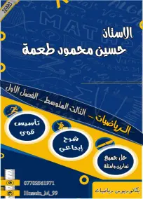 ملزمة الرياضيات الثالث المتوسط حسين طعمة الفصل الاول 2024