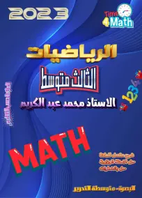 ملزمة الرياضيات الثالث المتوسط محمد عبدالكريم 2023
