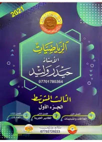ملزمة الرياضيات الثالث المتوسط حيدر وليد جزء 1 2021