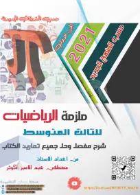 ملزمة شرح وحل التمارين الرياضيات الثالث المتوسط مصطفى عبدالامير 2021