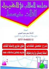 ملزمة الكيمياء الثالث المتوسط حيدر حميد العبيدي 2023