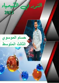 الكيمياء الثالث المتوسط حسام الموسوي 2023