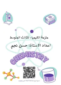 ملزمة الكيمياء الثالث المتوسط حسن نجم 2023