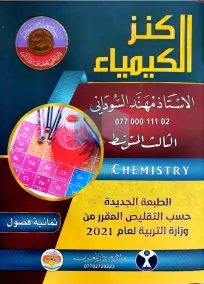 ملزمة الكيمياء الثالث المتوسط مهند السوداني 2021
