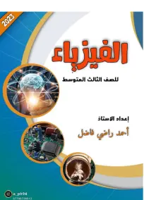ملزمة الفيزياء الثالث المتوسط احمد راضي 2024