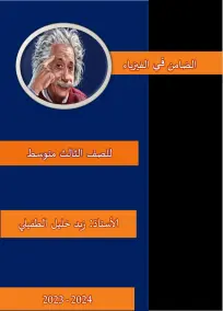 ملزمة الضامن الفيزياء الثالث المتوسط زيد خليلي الطفيلي 2023
