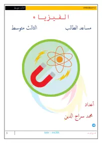 مساعد الطالب الفيزياء الثالث المتوسط محمد سراج الدين 2023