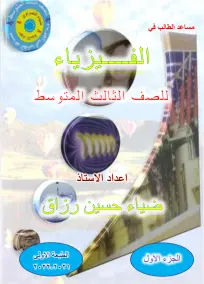 ملزمة الفيزياء الثالث المتوسط ضياء حسن رزاق 2022