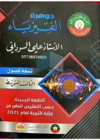 ملزمة الفيزياء الثالث المتوسط علي السوداني 2021