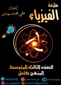 ملزمة الفيزياء الثالث المتوسط علي محمد مهدي 2022