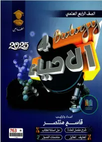 ملزمة أحياء للصف الرابع العلمي 2025: إعداد الأستاذ قاسم منتصر PDF