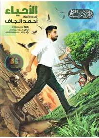 ملزمة أحياء أحمد الجاف للصف الرابع العلمي 2025 - أسئلة امتحانات PDF