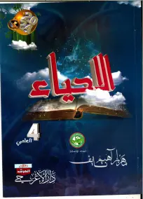 ملزمة الأحياء للصف الرابع العلمي 2024: أسئلة امتحانات من إعداد ماهر نايف