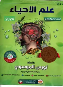 ملزمة أحياء للصف الرابع العلمي 2024 من إعداد الأستاذ نورس الموسوي