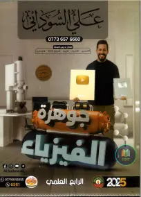 ملزمة فيزياء للصف الرابع العلمي 2025 من إعداد الأستاذ علي السوداني