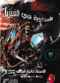 ملزمة فيزياء للصف الرابع العلمي 2025 للدكتور دانيار الجاف PDF