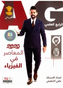 ملزمة فيزياء للأستاذ علي الذهبي للصف الرابع العلمي 2025 PDF