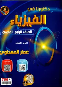 ملزمة فيزياء 2024 للدروس والأسئلة للصف الرابع العلمي - عمار المهداوي