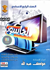 ملزمة الحاسوب للصف الرابع العلمي 2025: أسئلة امتحانات وشرح شامل