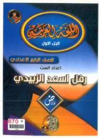 ملزمة مادة اللغة العربية للصف الرابع الإعدادي 2024 من إعداد رفل الزبيدي