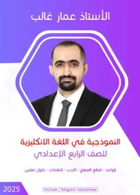 ملزمة اللغة الإنجليزية للأستاذ عمار غالب للصف الرابع الإعدادي 2025