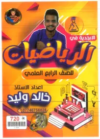 ملزمة رياضيات للصف الرابع العلمي 2024 من إعداد الأستاذ خالد وليد