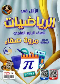 ملزمة رياضيات للصف الرابع العلمي 2024 - إعداد الست مروة صفاء